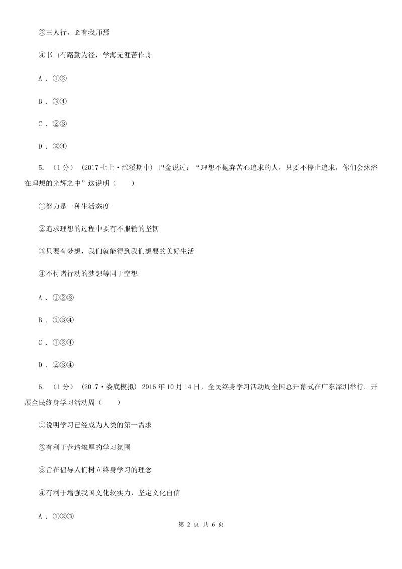 鲁教版七年级上学期政治期中考试试卷(I)卷_第2页