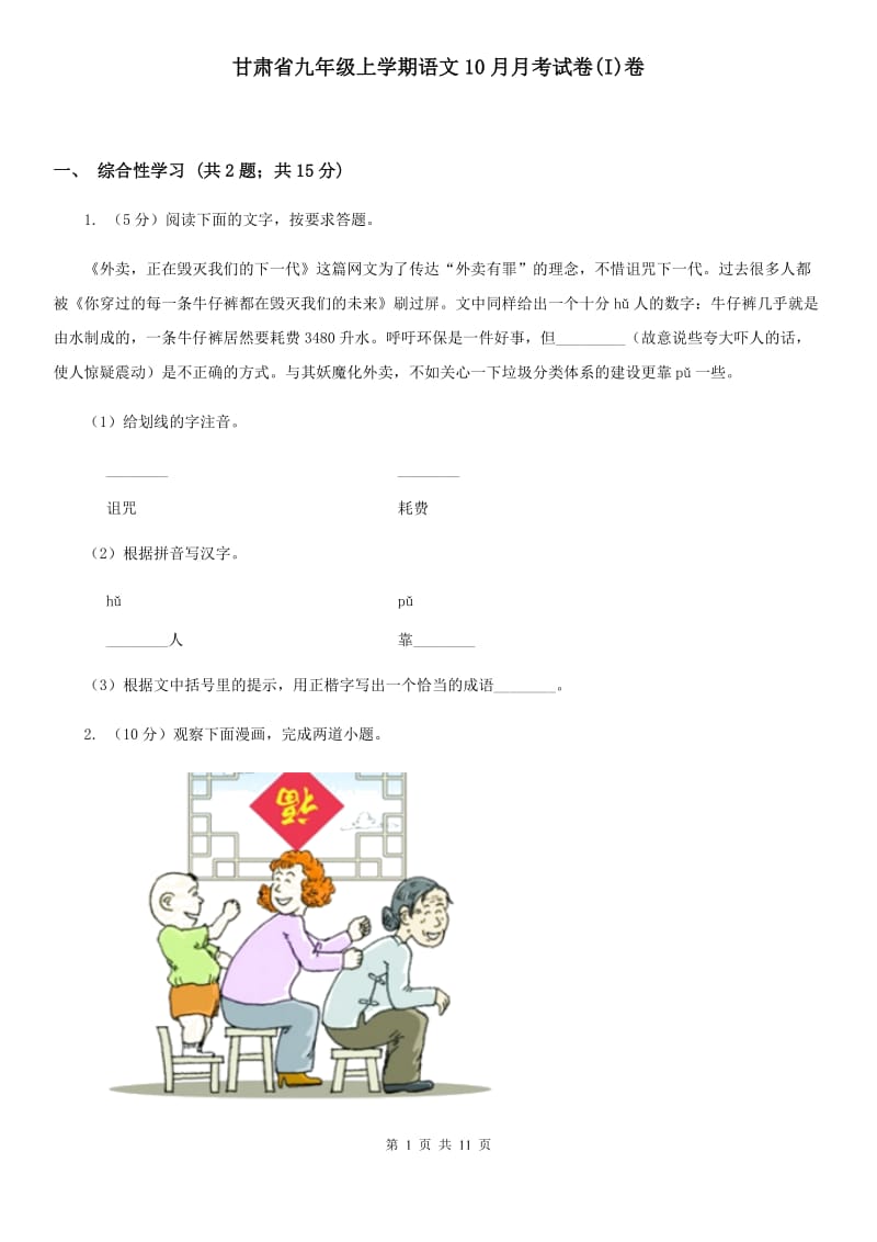 甘肃省九年级上学期语文10月月考试卷(I)卷_第1页