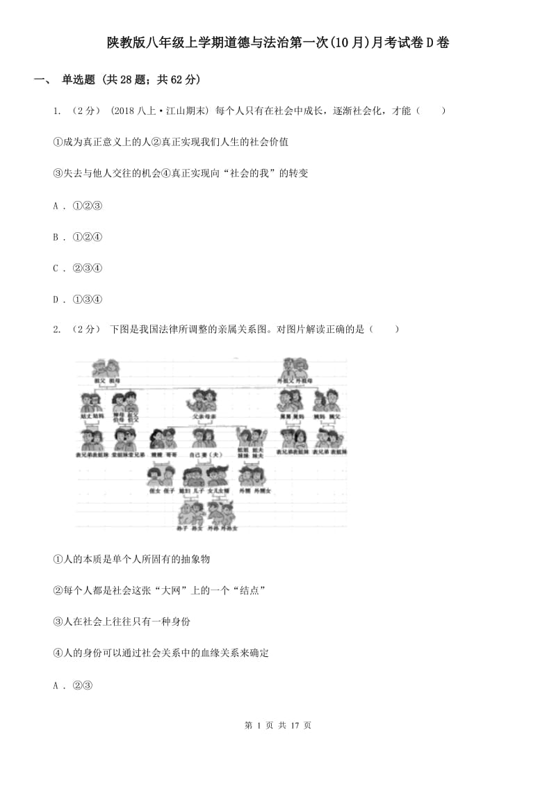 陕教版八年级上学期道德与法治第一次(10月)月考试卷D卷_第1页