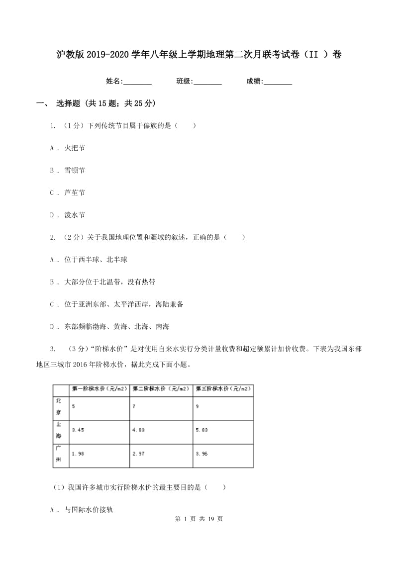 沪教版2019-2020学年八年级上学期地理第二次月联考试卷（II ）卷_第1页