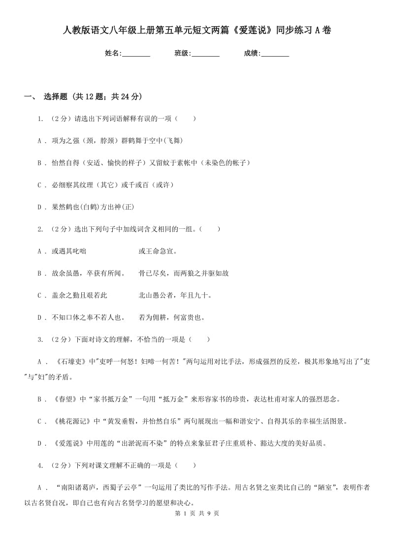 人教版语文八年级上册第五单元短文两篇《爱莲说》同步练习A卷_第1页