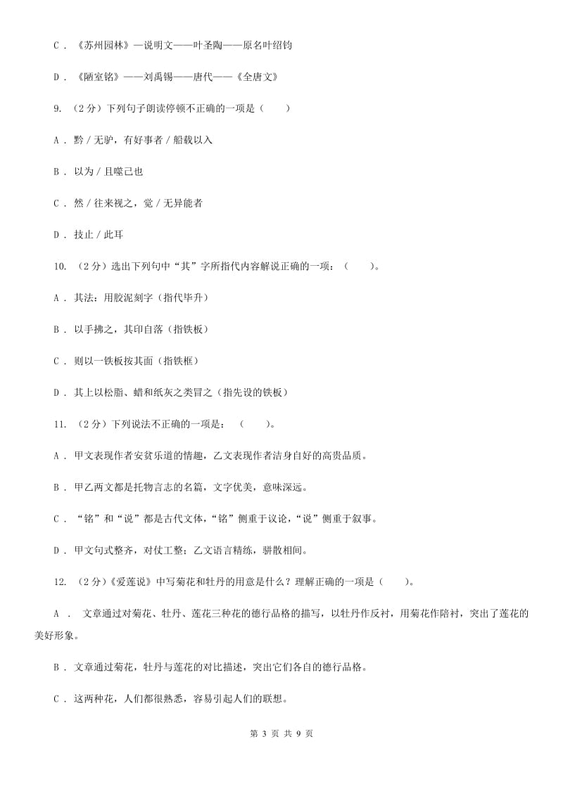 人教版语文八年级上册第五单元短文两篇《爱莲说》同步练习A卷_第3页