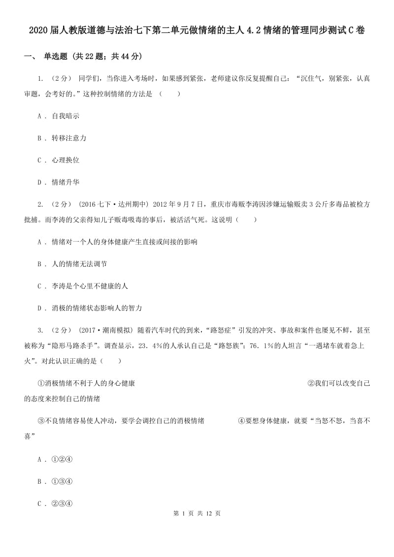 2020届人教版道德与法治七下第二单元做情绪的主人4.2情绪的管理同步测试C卷_第1页