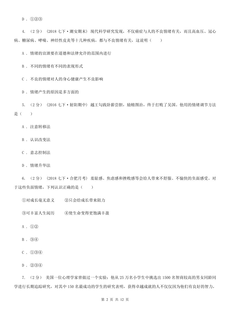 2020届人教版道德与法治七下第二单元做情绪的主人4.2情绪的管理同步测试C卷_第2页