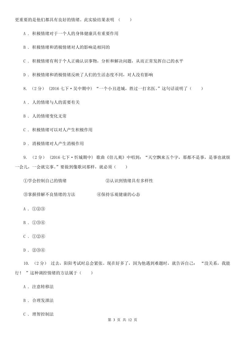 2020届人教版道德与法治七下第二单元做情绪的主人4.2情绪的管理同步测试C卷_第3页