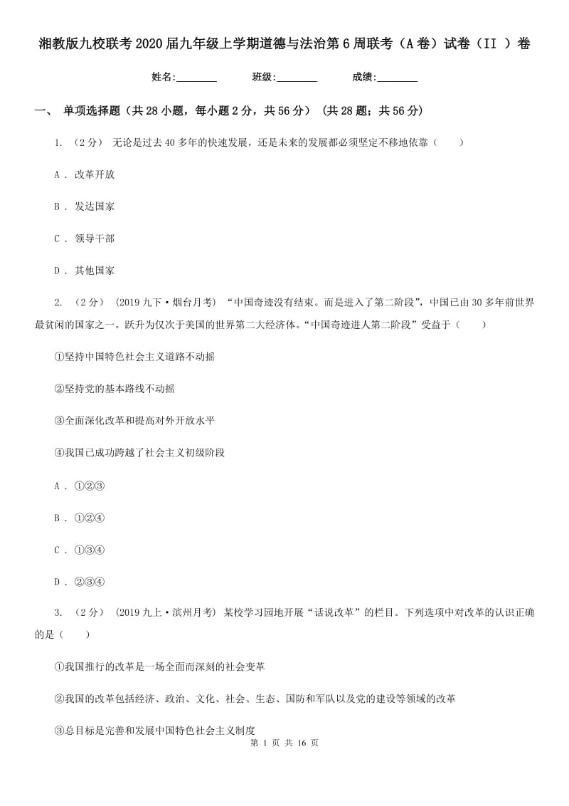 湘教版九校联考2020届九年级上学期道德与法治第6周联考（A卷）试卷（II ）卷_第1页