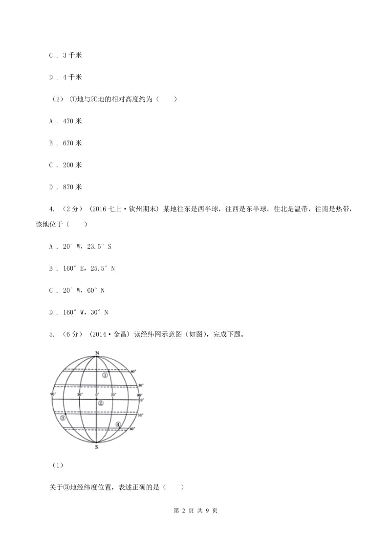 新人教版七年级上学期期中地理试卷 B卷_第2页