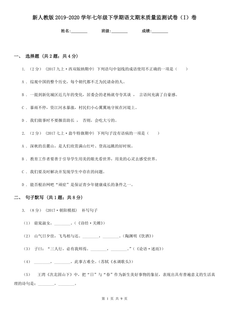 新人教版2019-2020学年七年级下学期语文期末质量监测试卷（I）卷_第1页