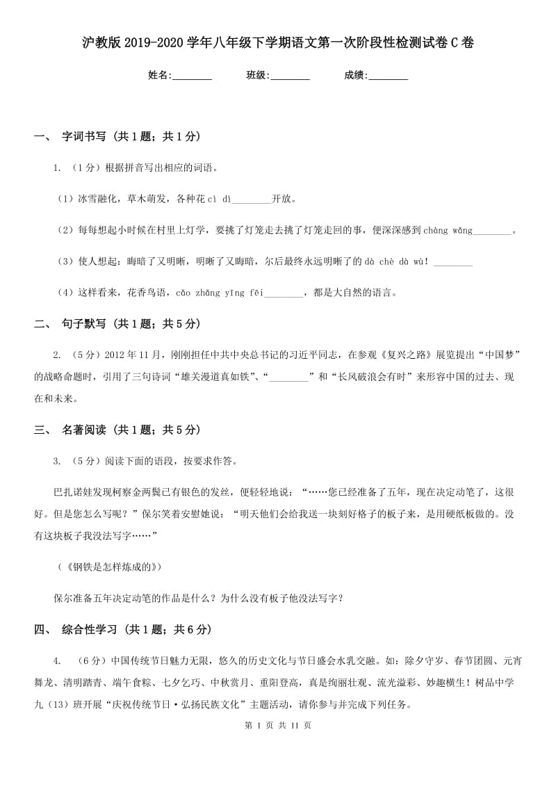沪教版2019-2020学年八年级下学期语文第一次阶段性检测试卷C卷_第1页