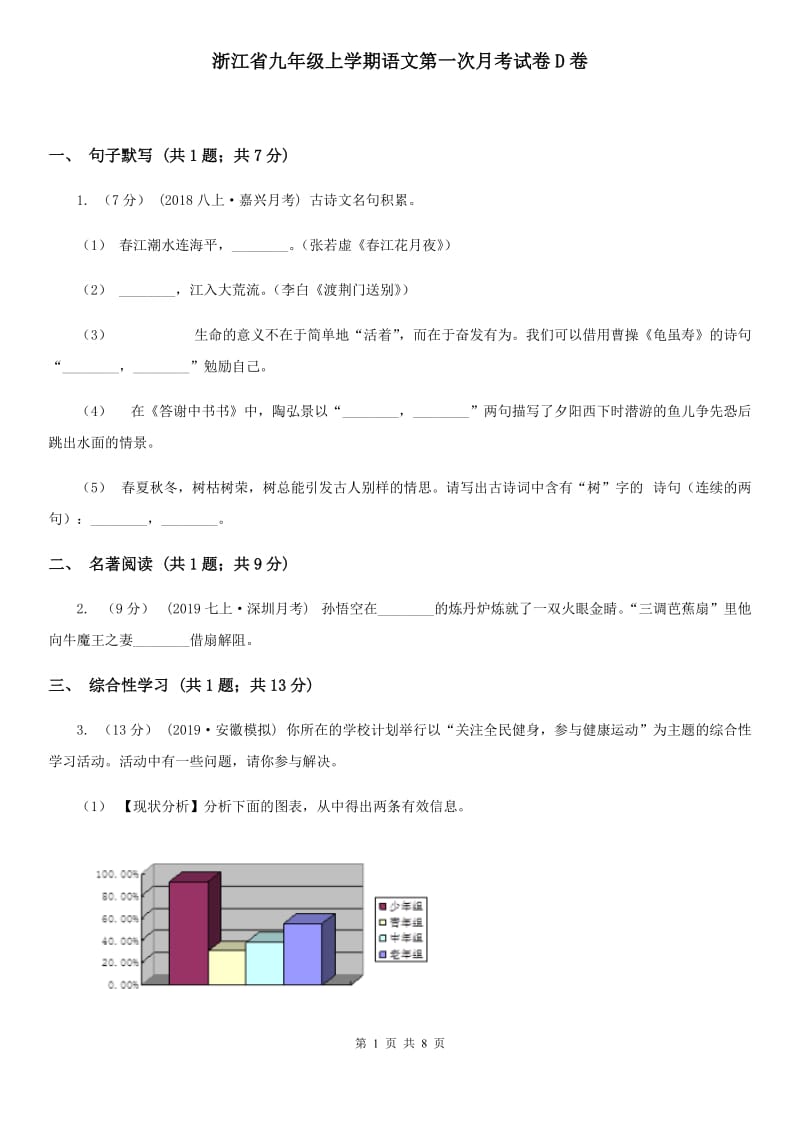 浙江省九年级上学期语文第一次月考试卷D卷_第1页