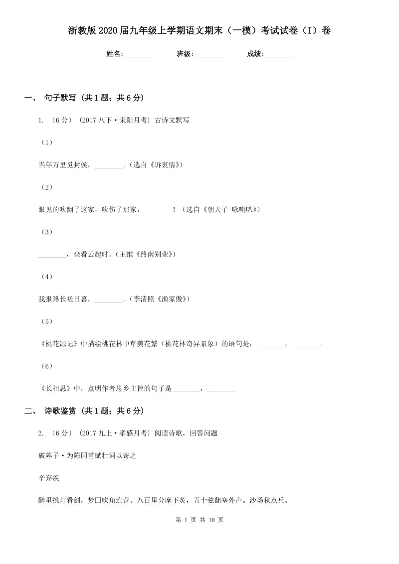 浙教版2020届九年级上学期语文期末（一模）考试试卷（I）卷_第1页