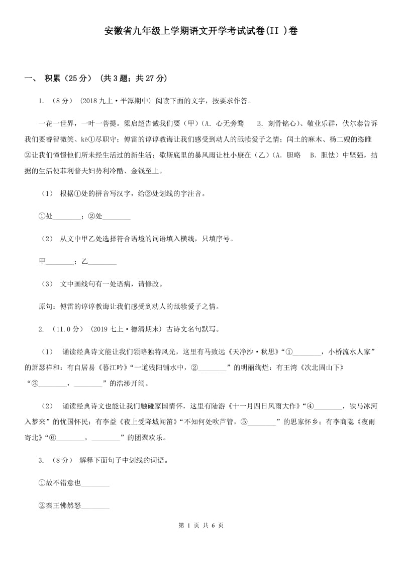 安徽省九年级上学期语文开学考试试卷(II )卷_第1页