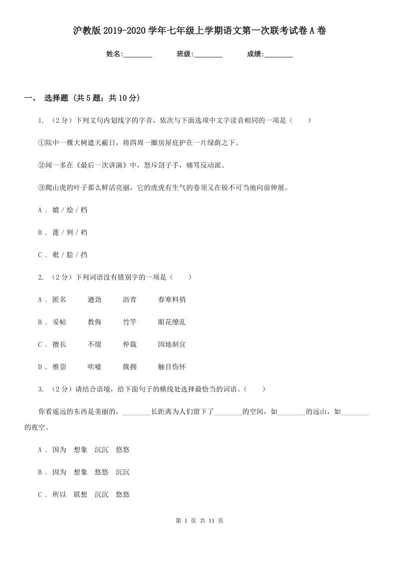 沪教版2019-2020学年七年级上学期语文第一次联考试卷A卷_第1页