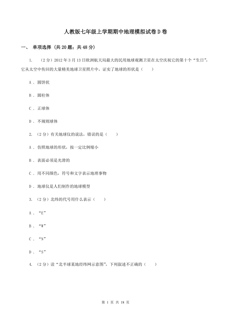 人教版七年级上学期期中地理模拟试卷D卷_第1页