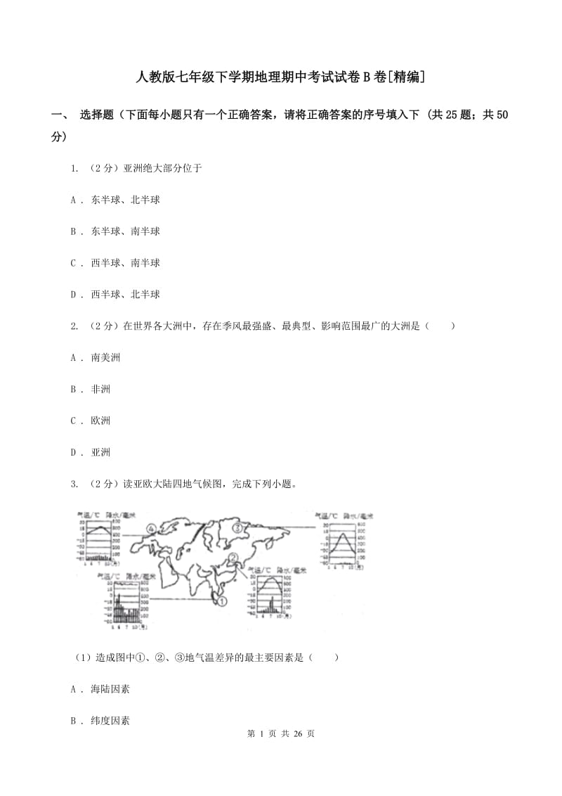 人教版七年级下学期地理期中考试试卷B卷[精编]_第1页