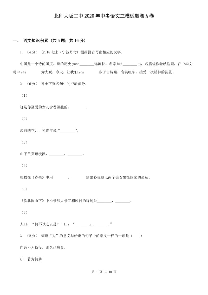 北师大版二中2020年中考语文三模试题卷A卷_第1页