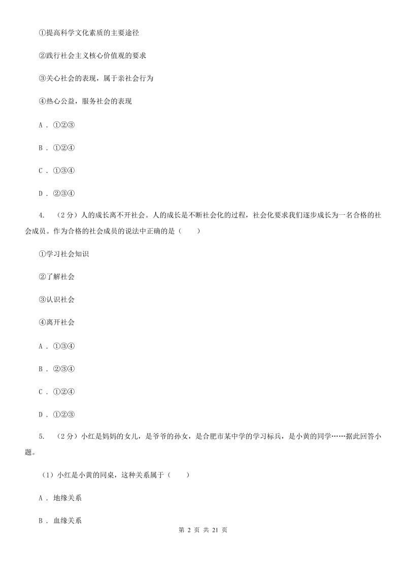 八年级上学期道德与法治期中模拟试卷A卷_第2页