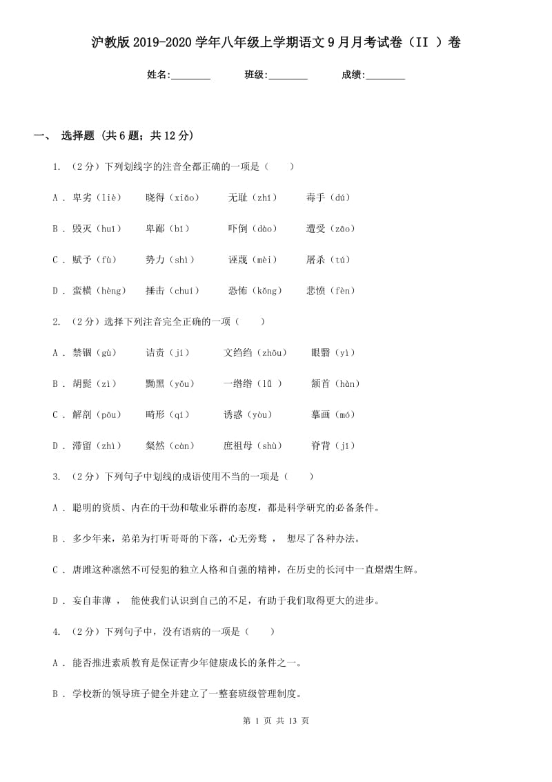 沪教版2019-2020学年八年级上学期语文9月月考试卷（II ）卷_第1页