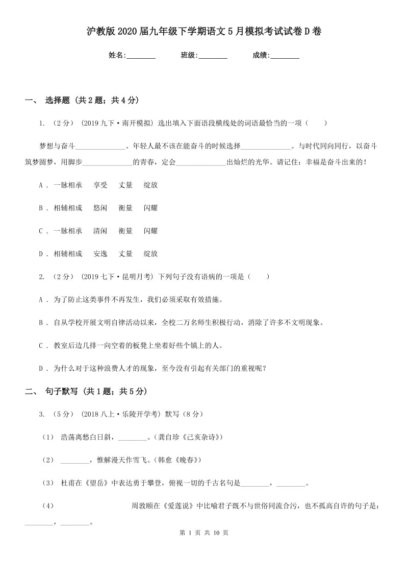 沪教版2020届九年级下学期语文5月模拟考试试卷D卷_第1页