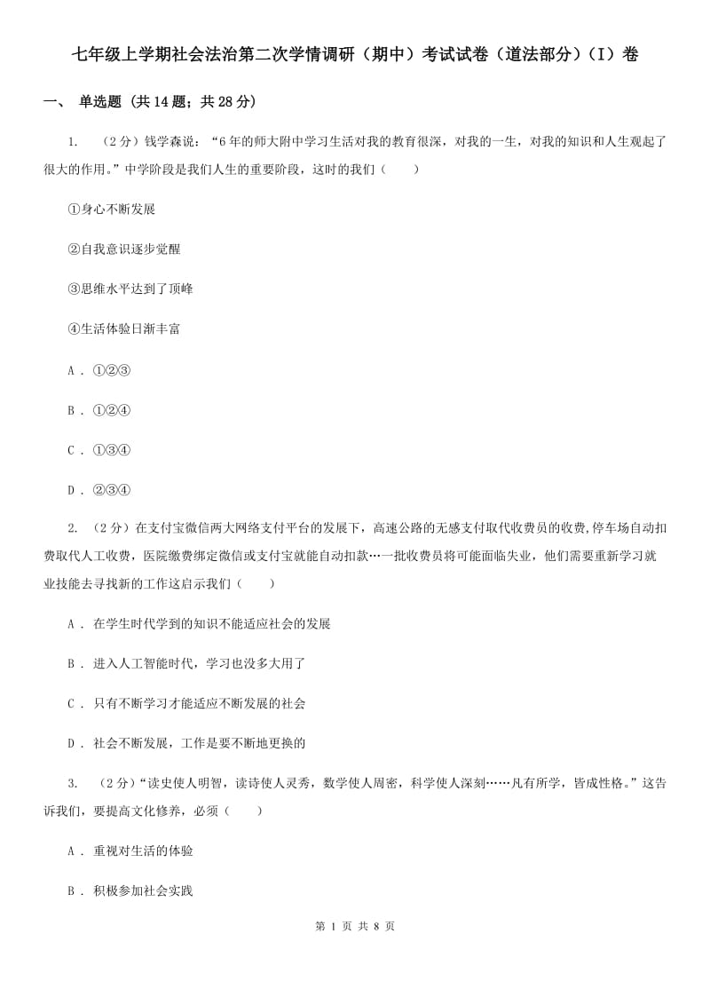 七年级上学期社会法治第二次学情调研（期中）考试试卷（道法部分）（I）卷_第1页