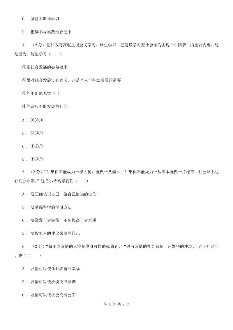 七年级上学期社会法治第二次学情调研（期中）考试试卷（道法部分）（I）卷_第2页