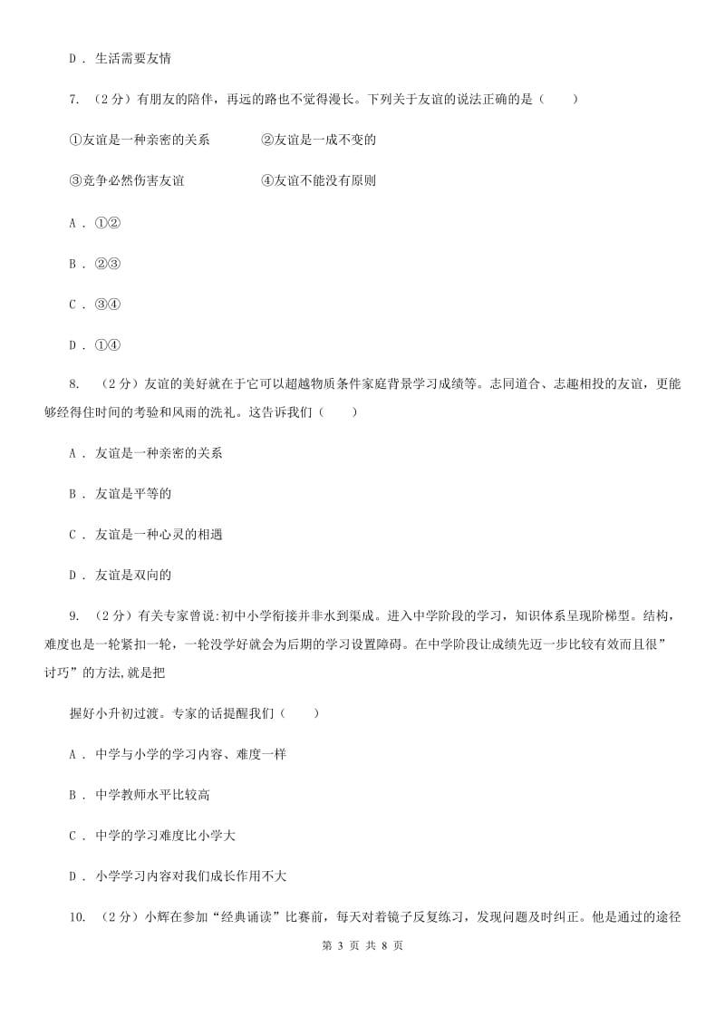 七年级上学期社会法治第二次学情调研（期中）考试试卷（道法部分）（I）卷_第3页