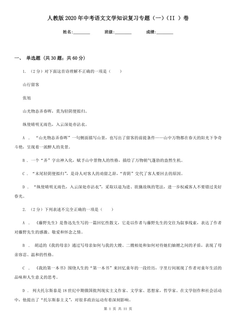 人教版2020年中考语文文学知识复习专题（一）（II ）卷_第1页