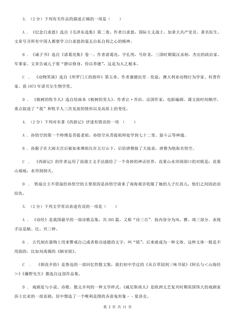 人教版2020年中考语文文学知识复习专题（一）（II ）卷_第2页