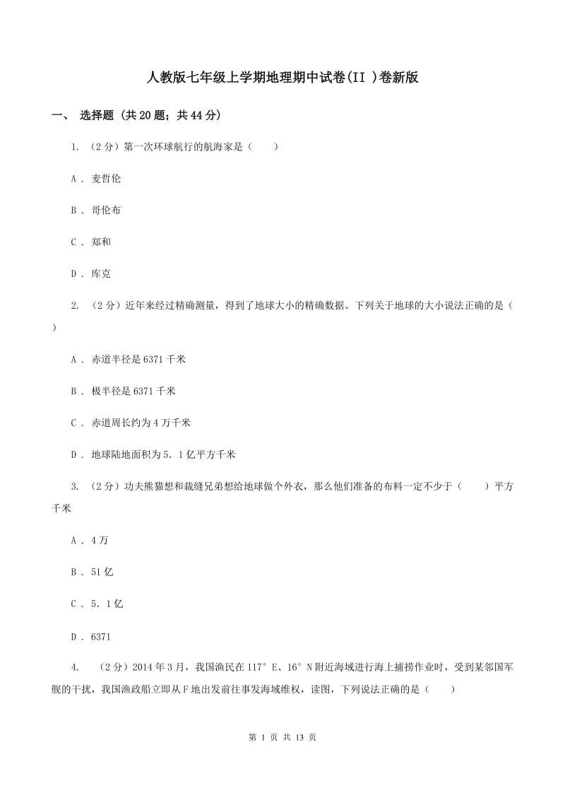 人教版七年级上学期地理期中试卷(II )卷新版_第1页