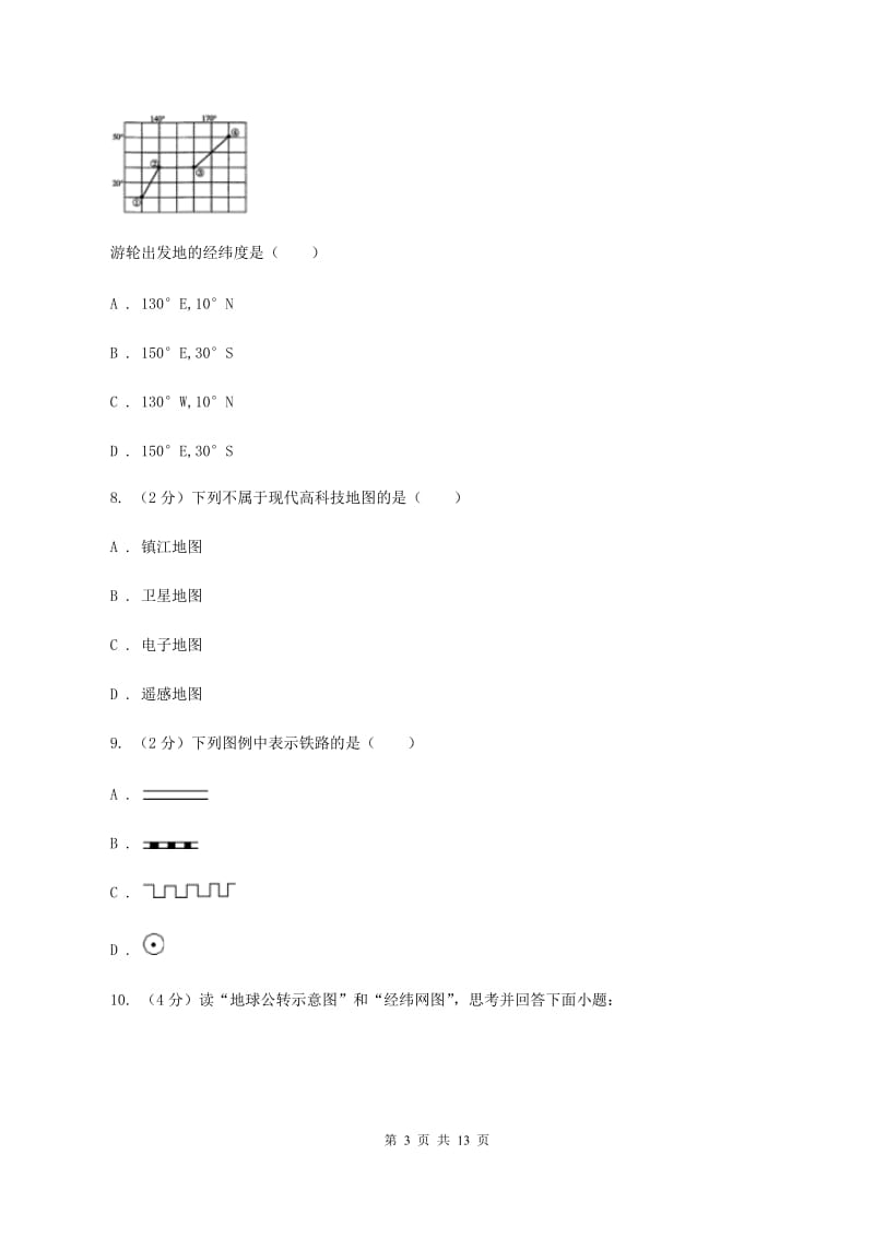 人教版七年级上学期地理期中试卷(II )卷新版_第3页