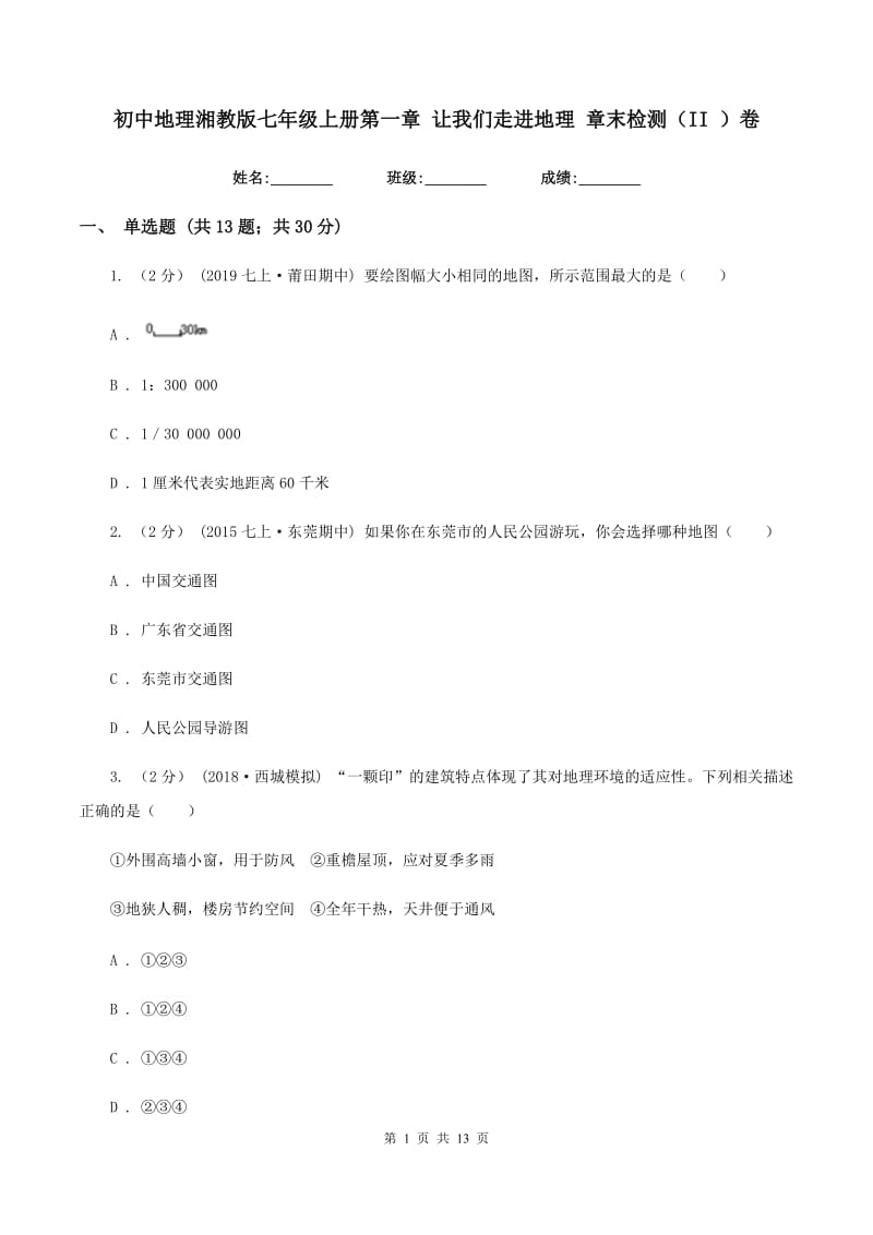 初中地理湘教版七年级上册第一章 让我们走进地理 章末检测（II ）卷_第1页