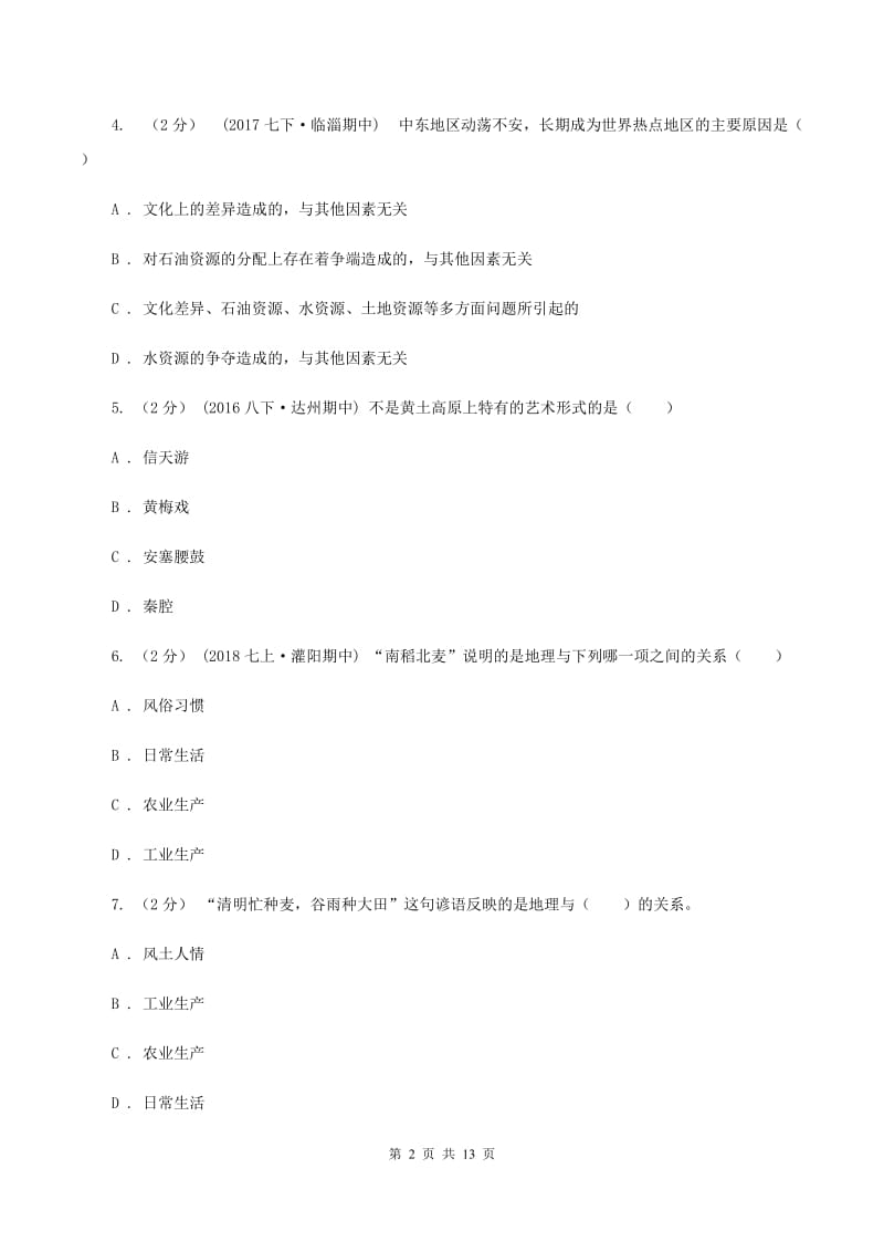 初中地理湘教版七年级上册第一章 让我们走进地理 章末检测（II ）卷_第2页