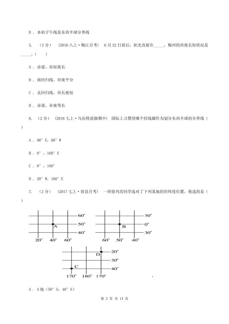 湘教版七年级上学期第一次月考地理A卷_第2页