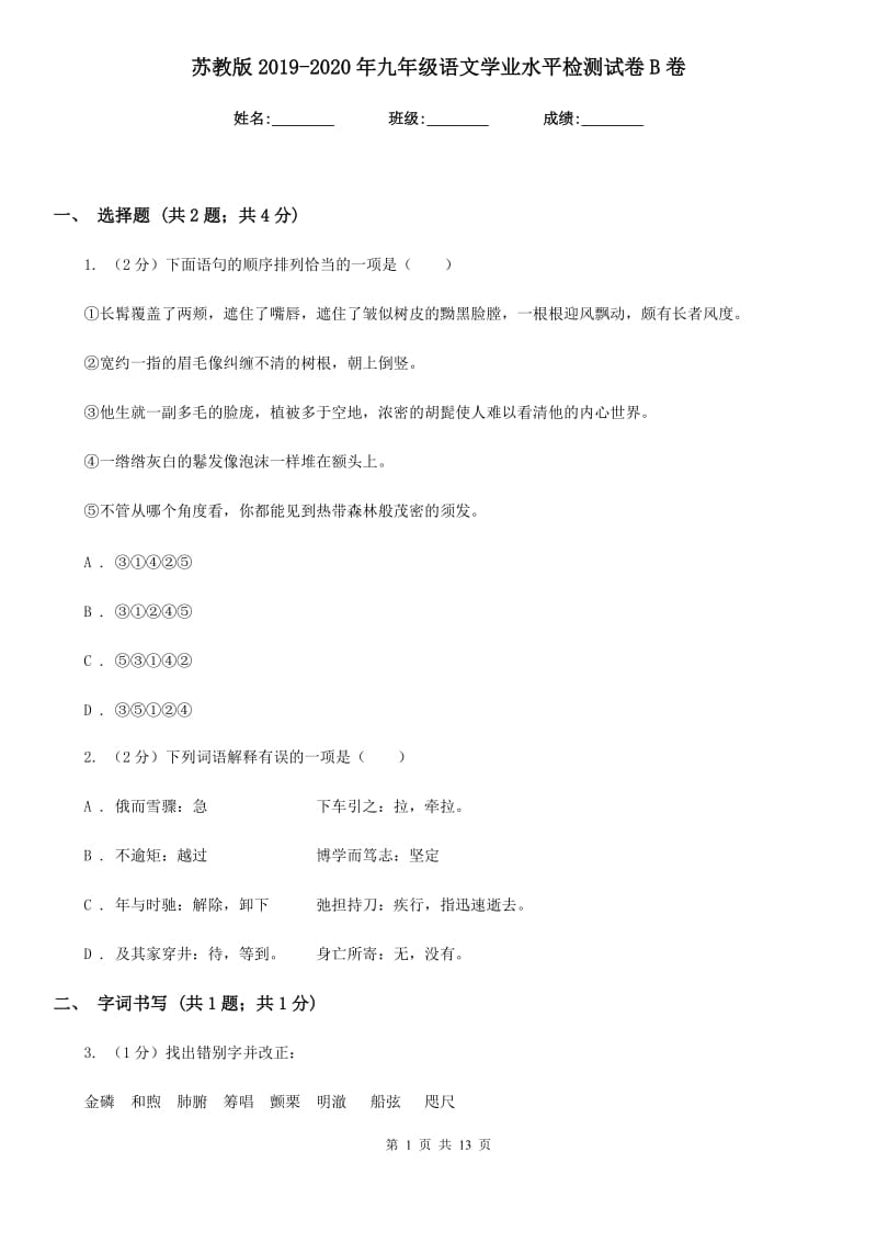 苏教版2019-2020年九年级语文学业水平检测试卷B卷_第1页