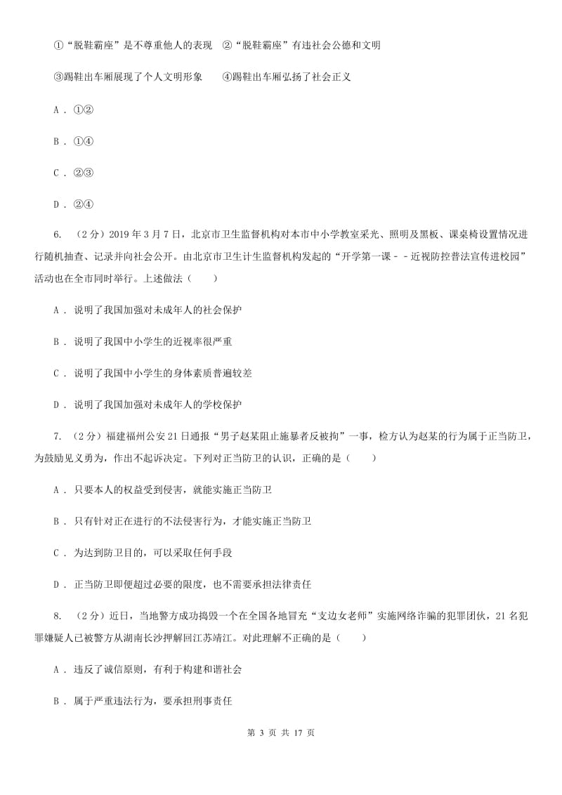 四川省中考政治一模试卷（I）卷_第3页