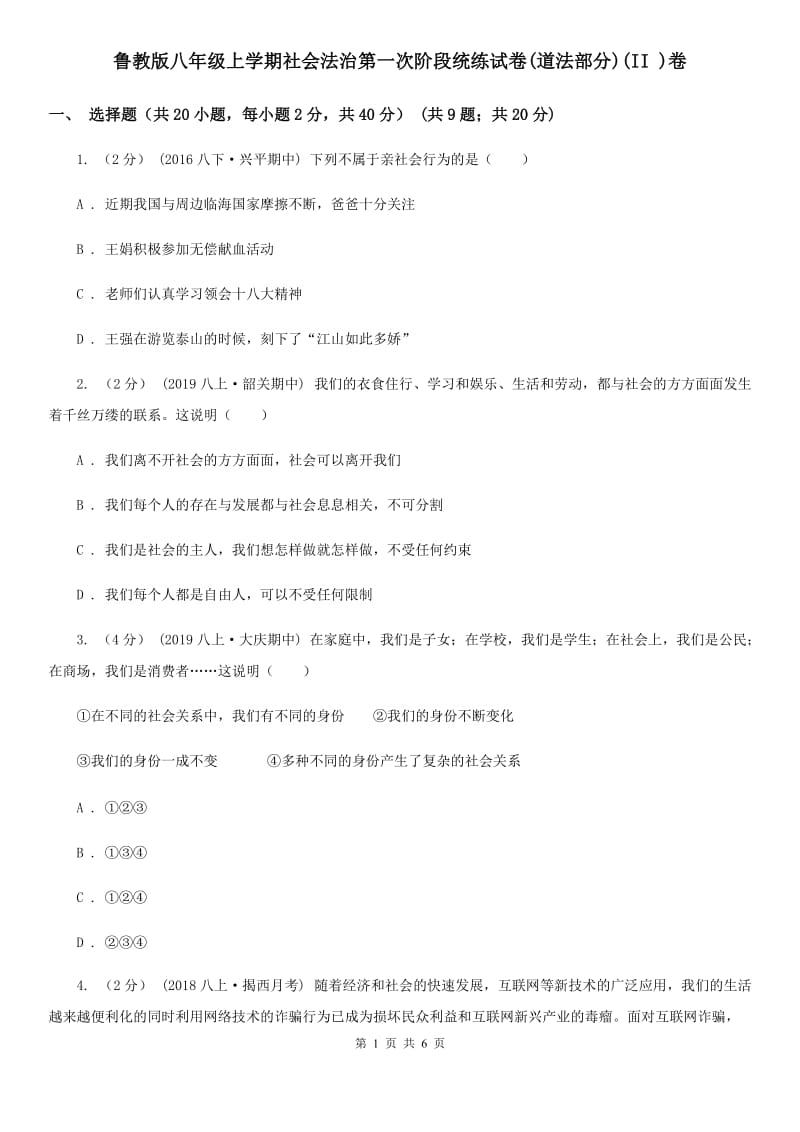 鲁教版八年级上学期社会法治第一次阶段统练试卷(道法部分)(II )卷_第1页