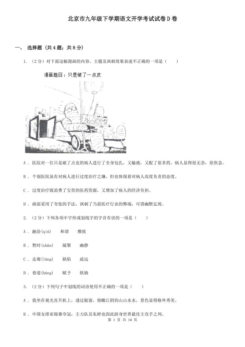 北京市九年级下学期语文开学考试试卷D卷_第1页