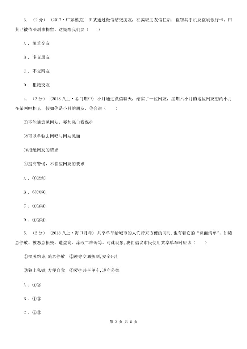 鄂教版八年级上学期道德与法治第一次联考试卷D卷_第2页