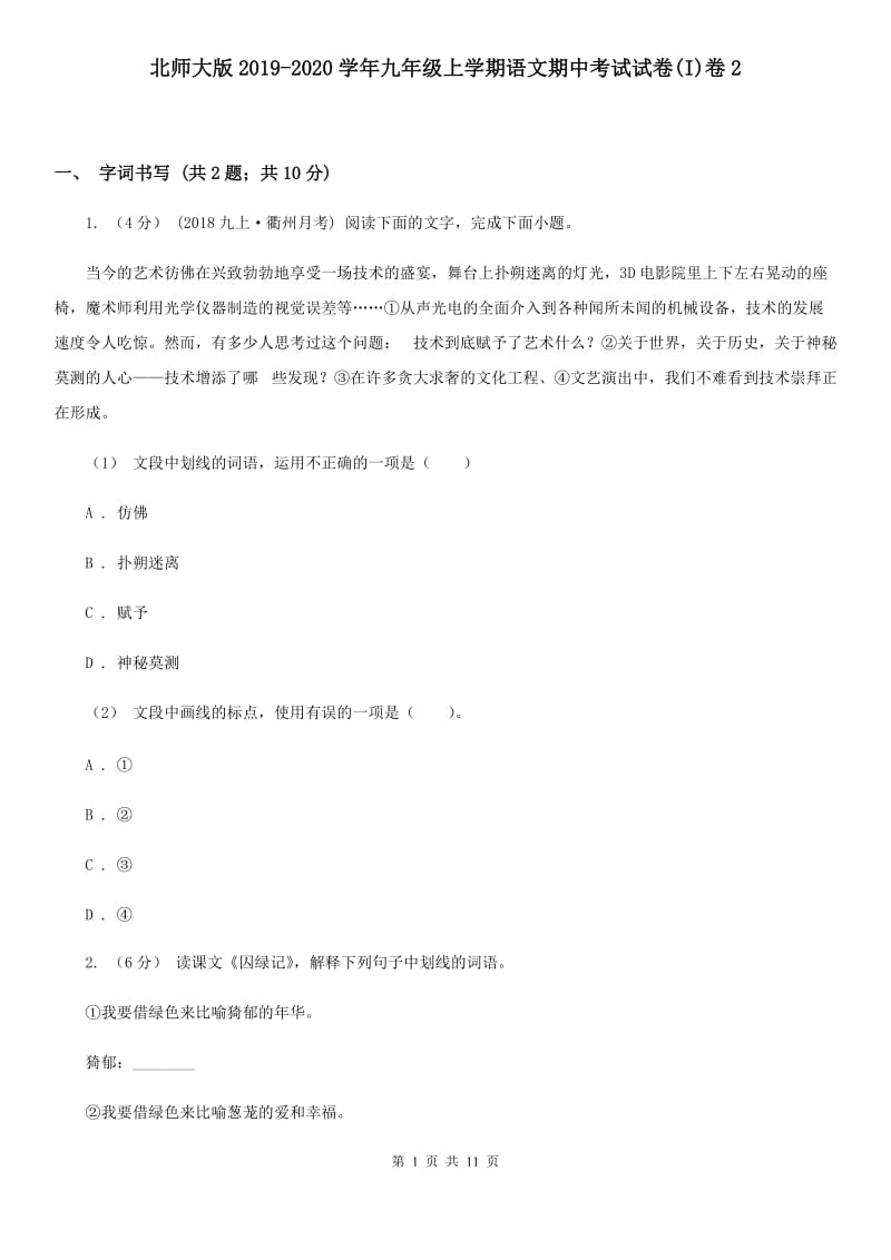 北师大版2019-2020学年九年级上学期语文期中考试试卷(I)卷2_第1页