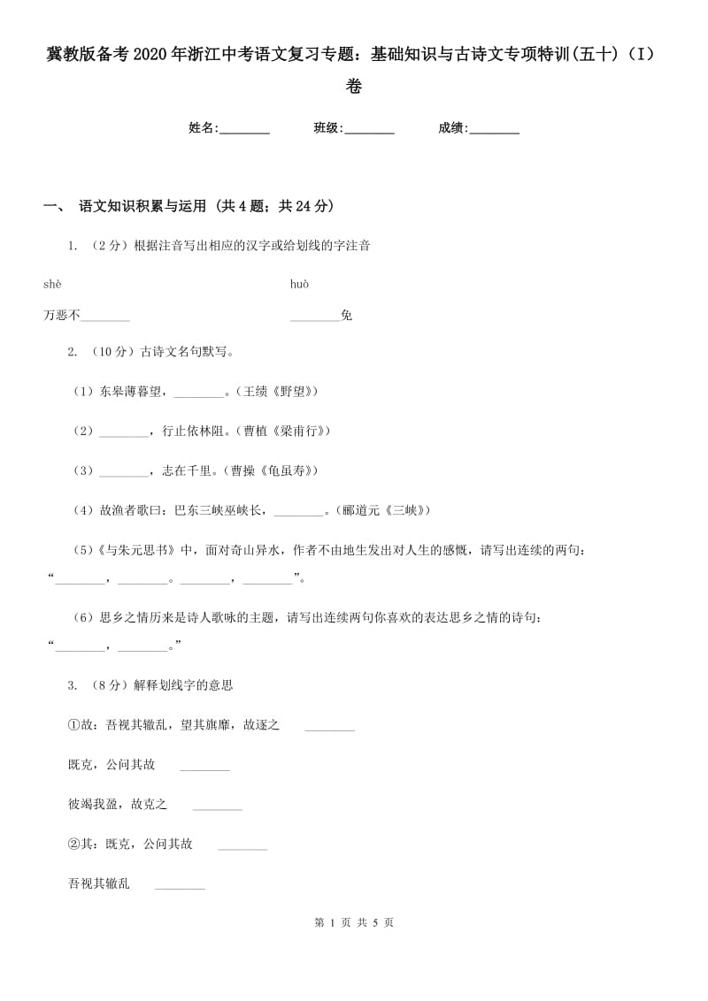 冀教版备考2020年浙江中考语文复习专题：基础知识与古诗文专项特训(五十)（I）卷_第1页