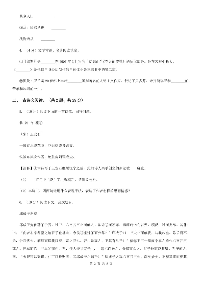 冀教版备考2020年浙江中考语文复习专题：基础知识与古诗文专项特训(五十)（I）卷_第2页