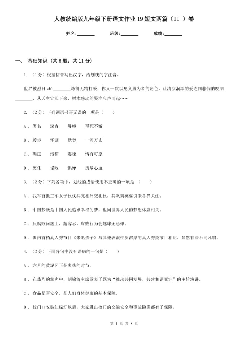 人教统编版九年级下册语文作业19短文两篇（II ）卷_第1页