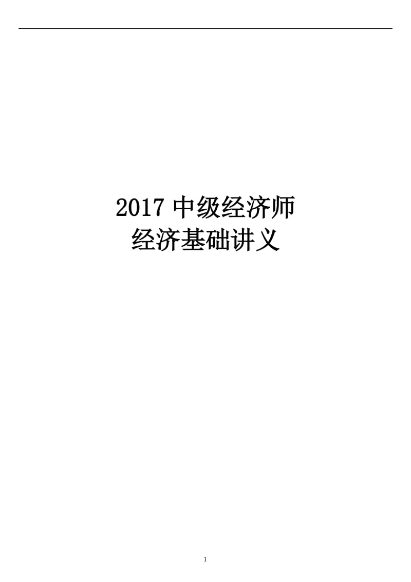 2018年最新版中级经济师经济基础知识讲义_第1页