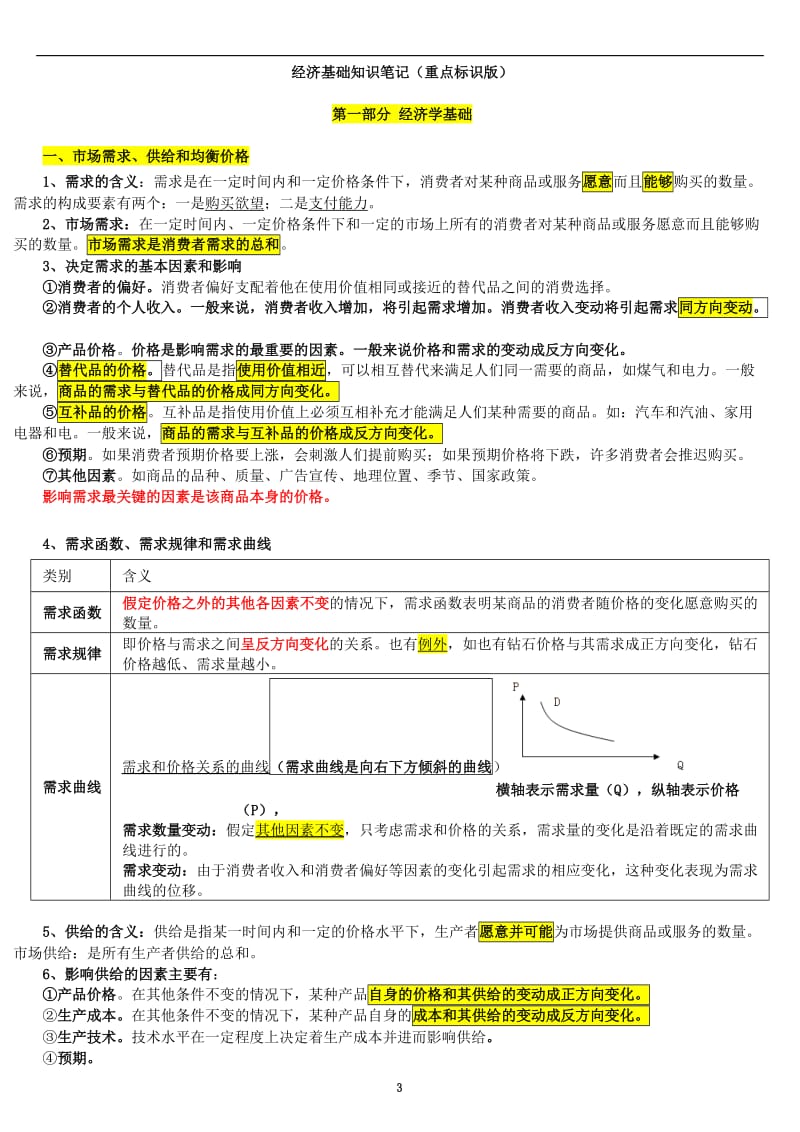 2018年最新版中级经济师经济基础知识讲义_第3页