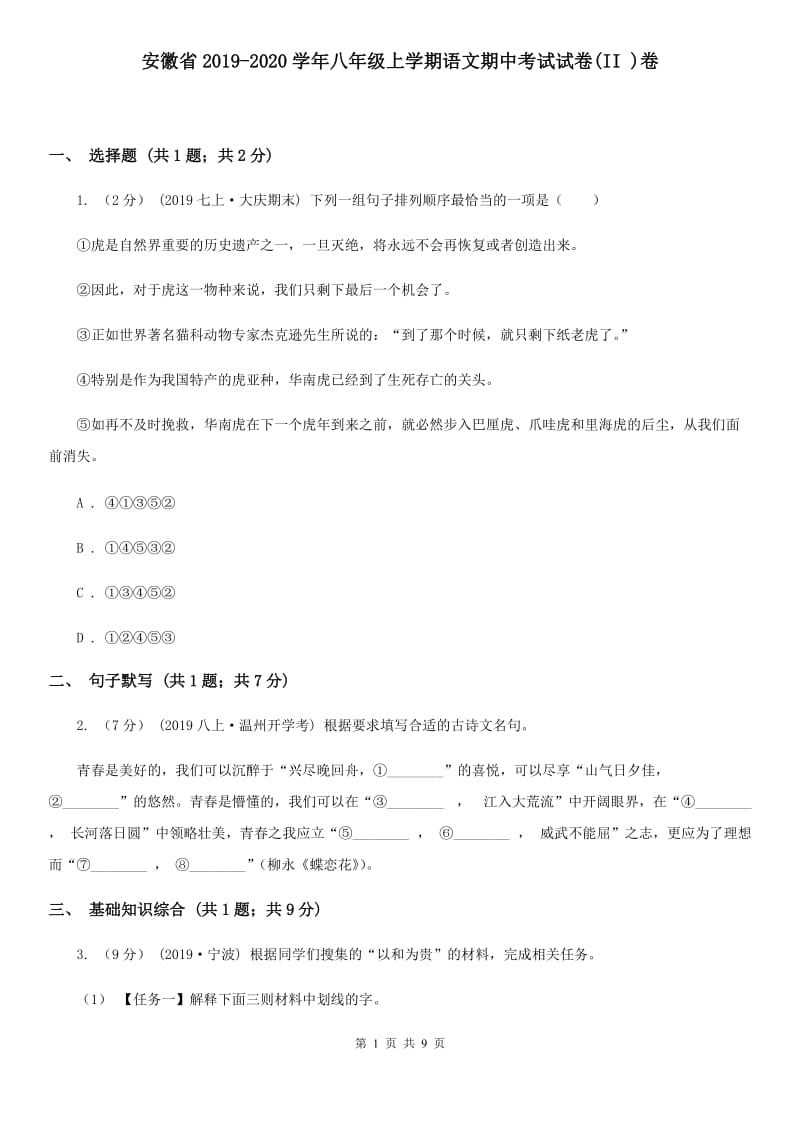 安徽省2019-2020学年八年级上学期语文期中考试试卷(II )卷_第1页