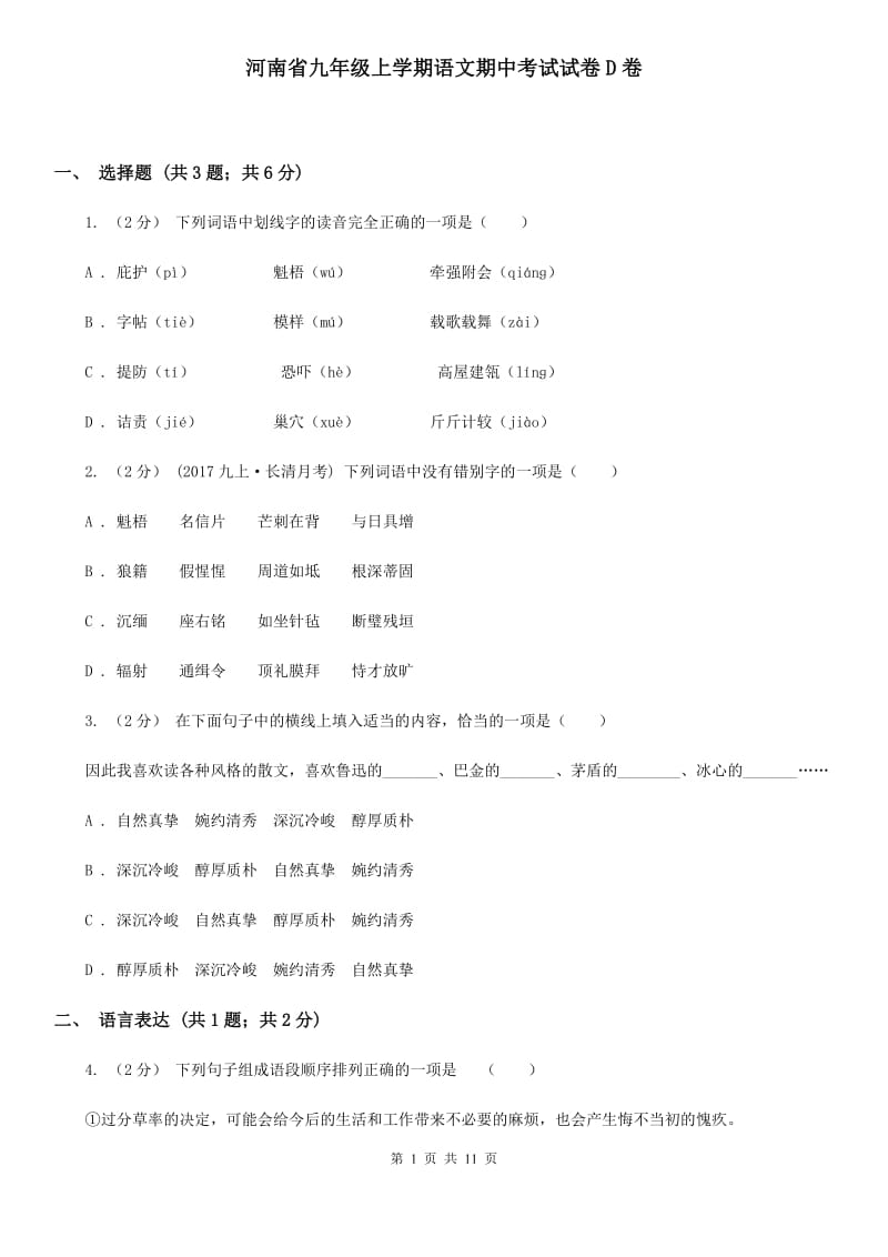 河南省九年级上学期语文期中考试试卷D卷_第1页