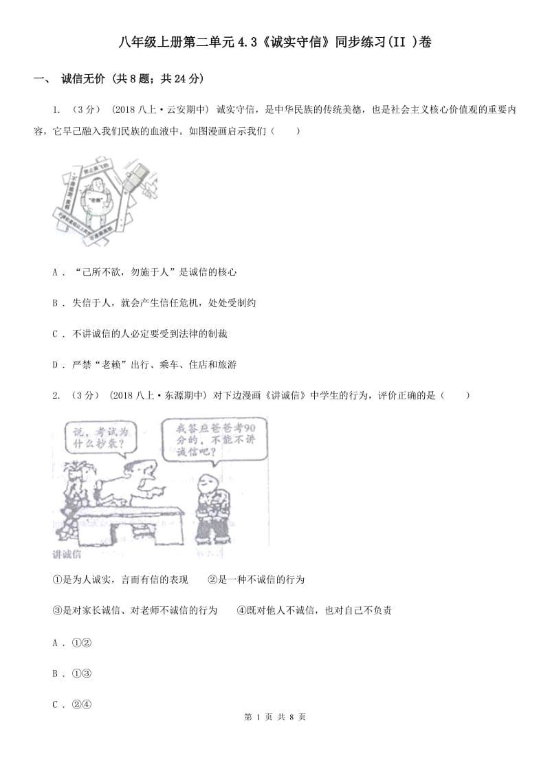 八年级上册第二单元4.3《诚实守信》同步练习(II )卷_第1页