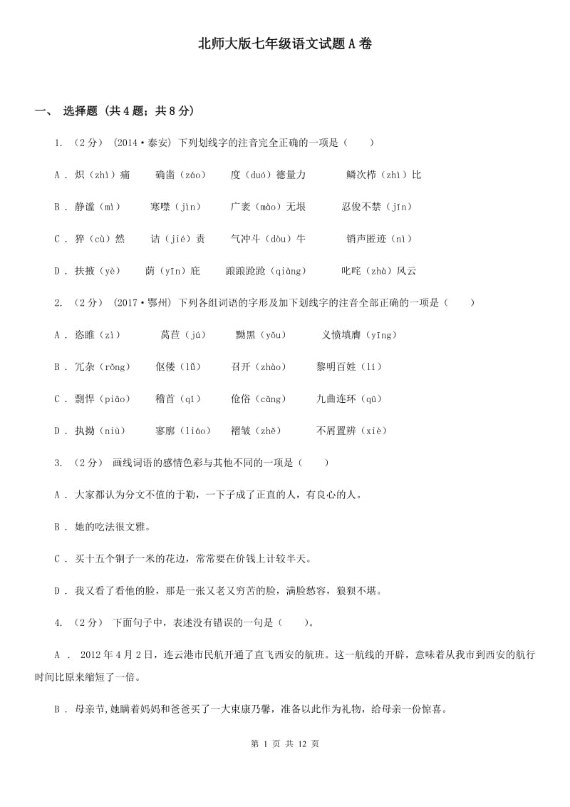 北师大版七年级语文试题A卷_第1页