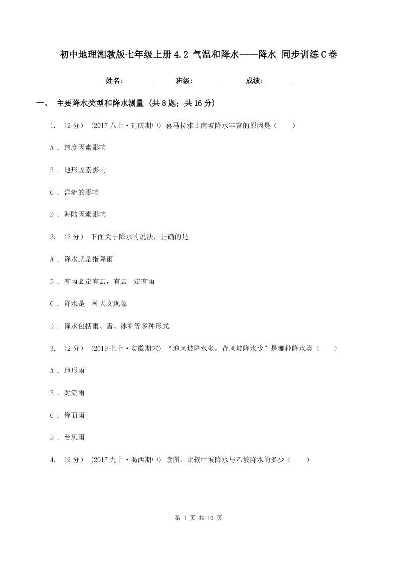 初中地理湘教版七年级上册4.2 气温和降水——降水 同步训练C卷_第1页