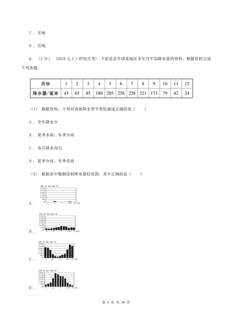 初中地理湘教版七年级上册4.2 气温和降水——降水 同步训练C卷_第3页